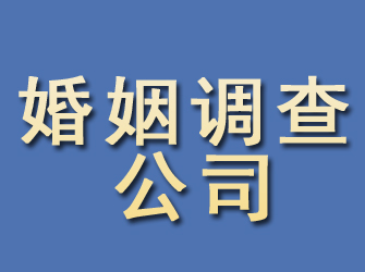 略阳婚姻调查公司